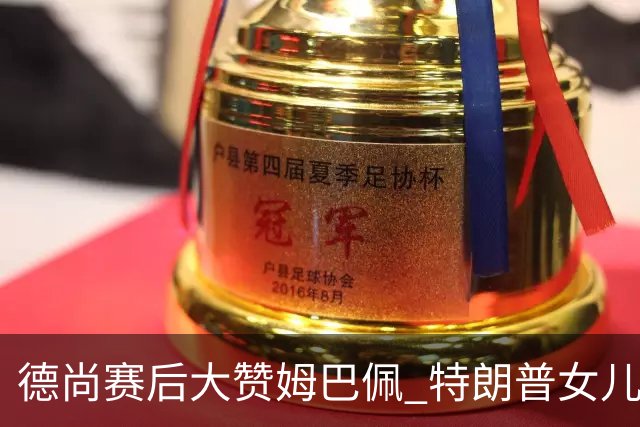德尚赛后大赞姆巴佩 特朗普女儿也带孩子与他合影