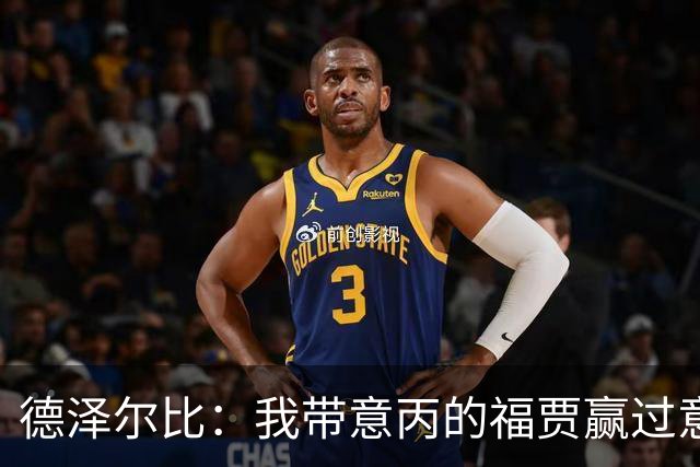 德泽尔比：我带意丙的福贾赢过意乙队，这种比赛总有额外动力