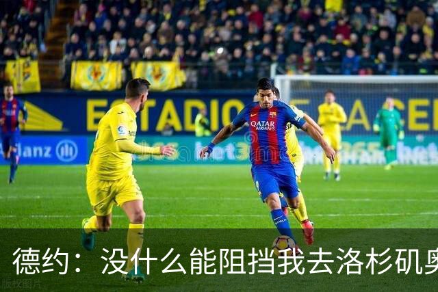 德约：没什么能阻挡我去洛杉矶奥运会，身体好时能击败任何人