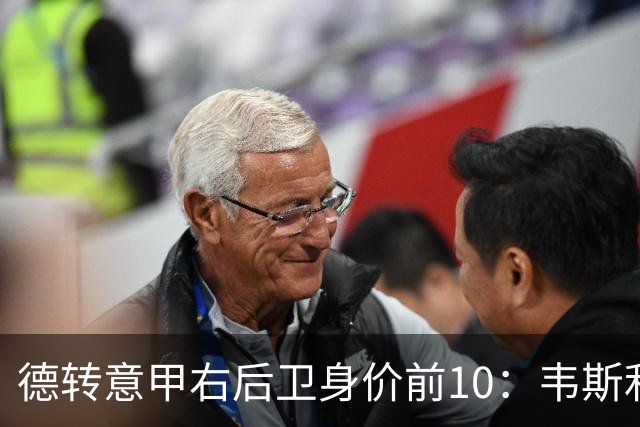 德转意甲右后卫身价前10：韦斯利4000万欧第1，国米3人上榜