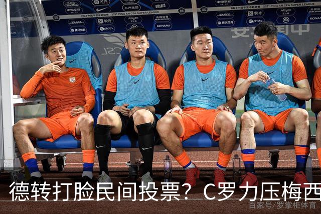 德转打脸民间投票？C罗力压梅西引争议