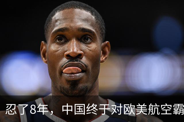 忍了8年，中国终于对欧美航空霸权掀桌子！C919用硬实力杀出