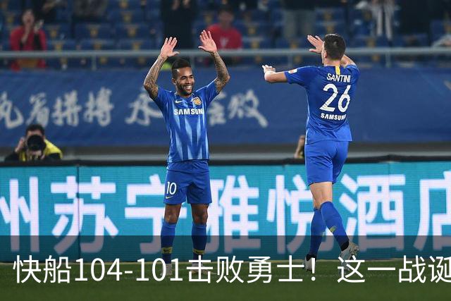 快船104-101击败勇士！这一战诞生4个事实：湖人不该放走八村