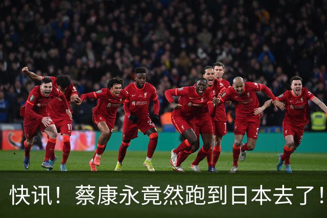 快讯！蔡康永竟然跑到日本去了！