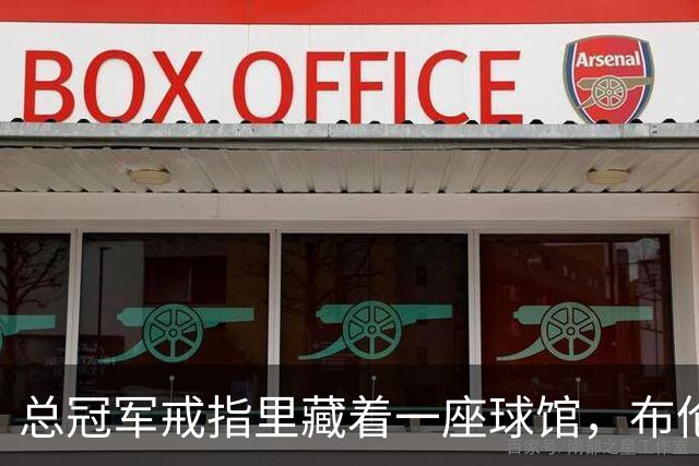 总冠军戒指里藏着一座球馆，布伦森致辞只谢球迷没走