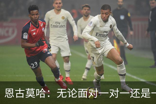 恩古莫哈：无论面对一对一还是一对二，我都会坚决突破