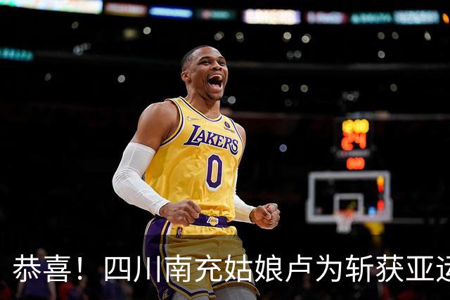 恭喜！四川南充姑娘卢为斩获亚运会金牌