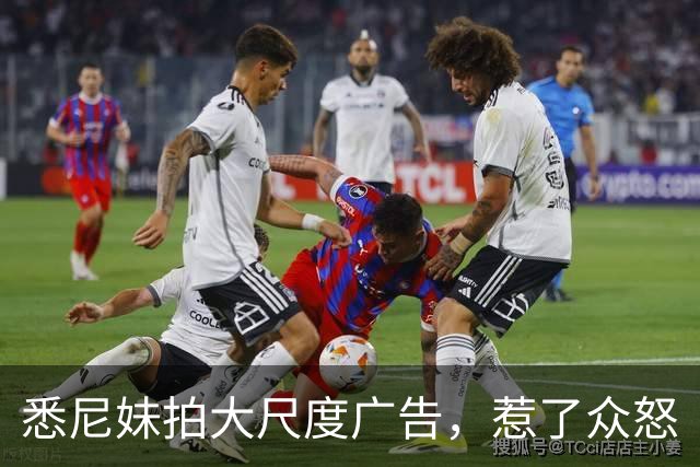 悉尼妹拍大尺度广告，惹了众怒