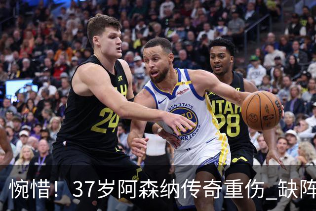 惋惜！37岁阿森纳传奇重伤 缺阵2个月 重返西甲后前5轮造7球比肩伊布