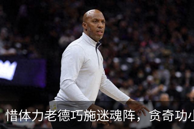 惜体力老德巧施迷魂阵，贪奇功小布被耍混不觉