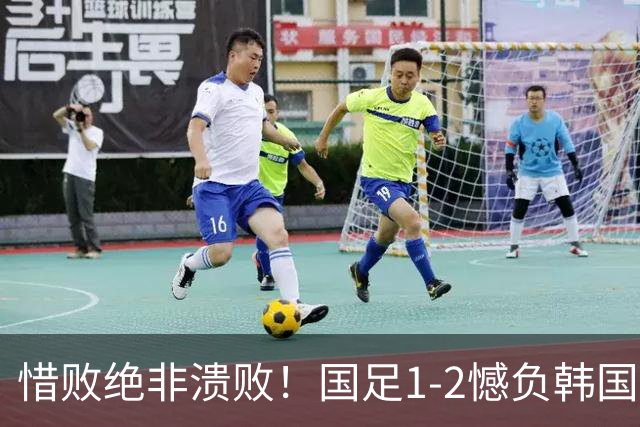 惜败绝非溃败！国足1-2憾负韩国，拼搏底色值得所有球迷包容