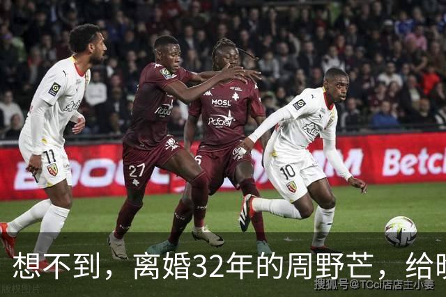 想不到，离婚32年的周野芒，给晚节不保的奚美娟，还留了2条退路