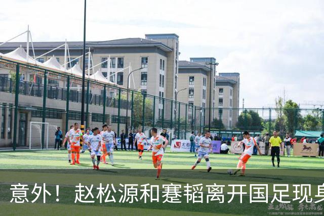 意外！赵松源和蹇韬离开国足现身新去处挑大梁，赵松源为此发声