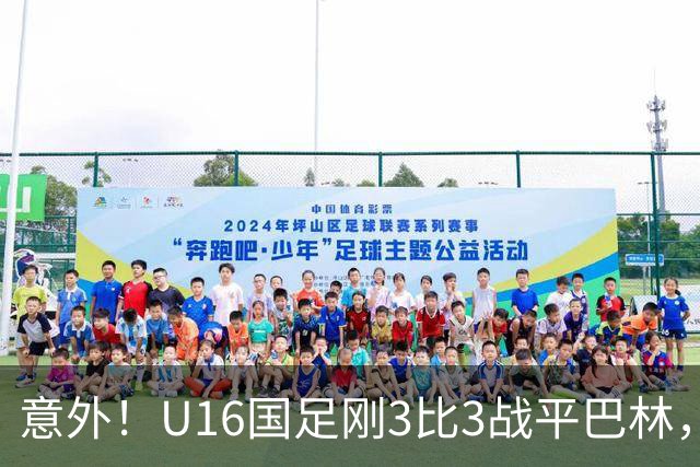 意外！U16国足刚3比3战平巴林，就有球迷喊张耀坤下课