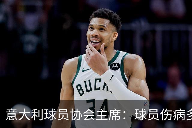 意大利球员协会主席：球员伤病多的原因是国际赛事不断增加