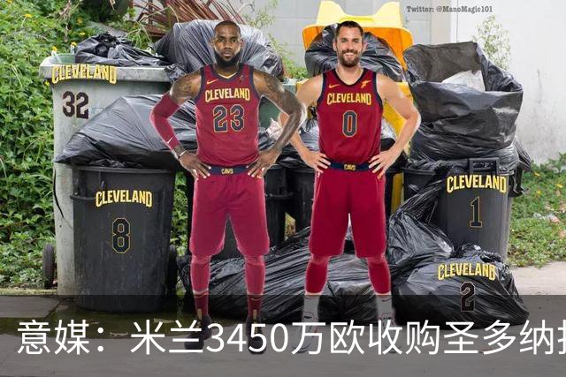 意媒：米兰3450万欧收购圣多纳托土地，但已放弃在该地区建新球场