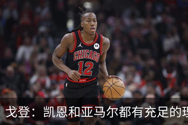 戈登：凯恩和亚马尔都有充足的理由竞争金球奖，我祝他们好运