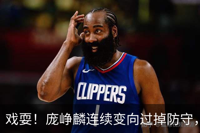 戏耍！庞峥麟连续变向过掉防守，又假动作晃飞巴吉上篮打进