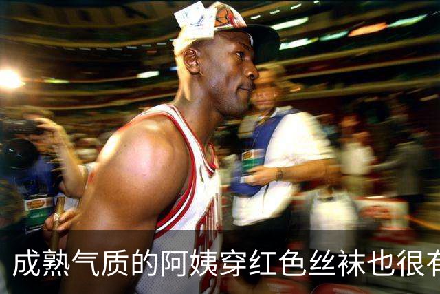 成熟气质的阿姨穿红色丝袜也很有韵味
