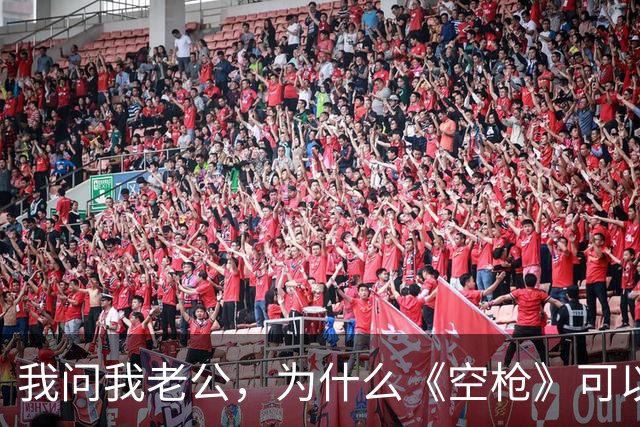 我问我老公，为什么《空枪》可以在香港上映无删减的版本，内地却不可以？我老公一针见血的指出，是因为观众群体不一样