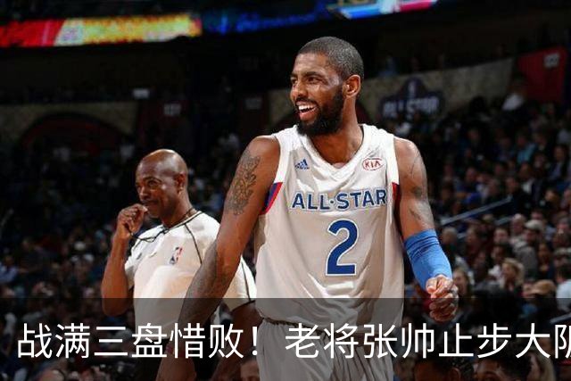 战满三盘惜败！老将张帅止步大阪站首轮，遭遇巡回赛单打5连败