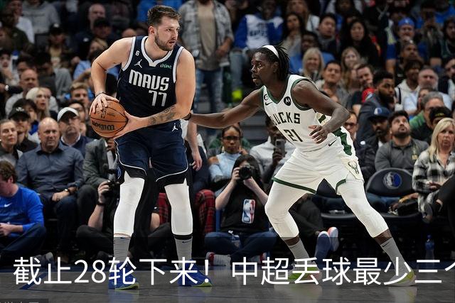 截止28轮下来！中超丢球最少三个球队 有曾倒数第一天津 前3的北京国安 领头羊成都