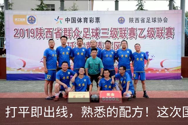 打平即出线，熟悉的配方！这次国足能打破宿命吗？