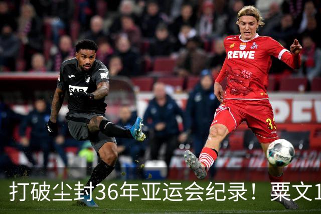 打破尘封36年亚运会纪录！粟文17米42夺男子三级跳远金牌