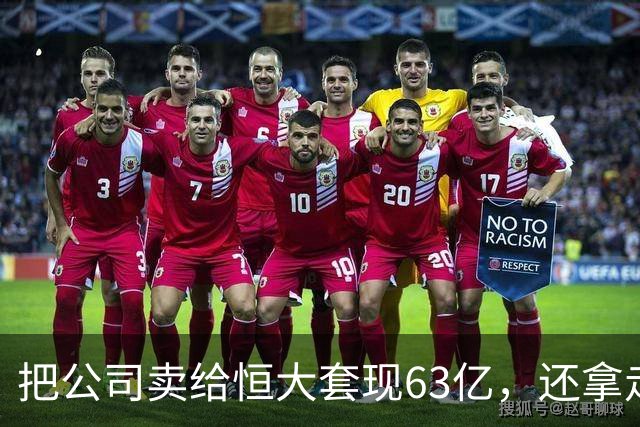 把公司卖给恒大套现63亿，还拿走许家印5亿，如今被清盘人追债