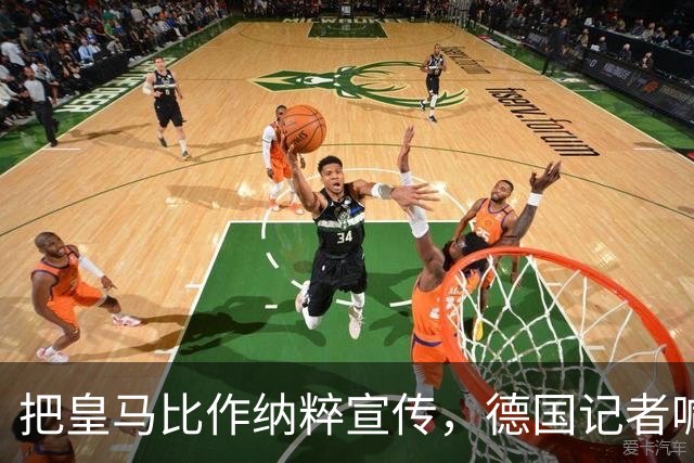 把皇马比作纳粹宣传，德国记者喊话：特巴斯必须辞职