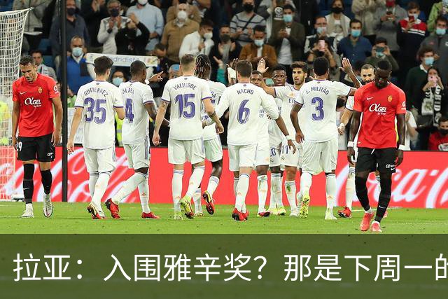 拉亚：入围雅辛奖？那是下周一的事，现在要专注于明天的比赛