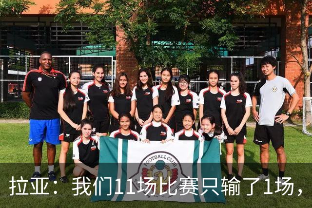 拉亚：我们11场比赛只输了1场，这都叫令人心烦我还能说啥？