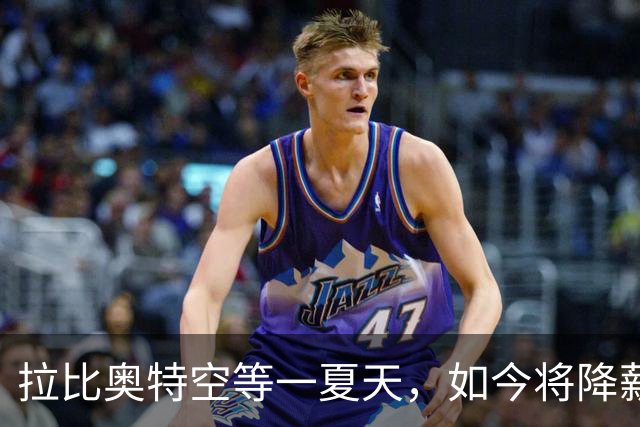 拉比奥特空等一夏天，如今将降薪去马赛