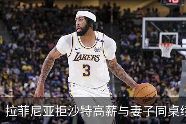 拉菲尼亚拒沙特高薪与妻子同桌续约到！西甲领跑射手榜巴萨七连胜无人能再施压送走他