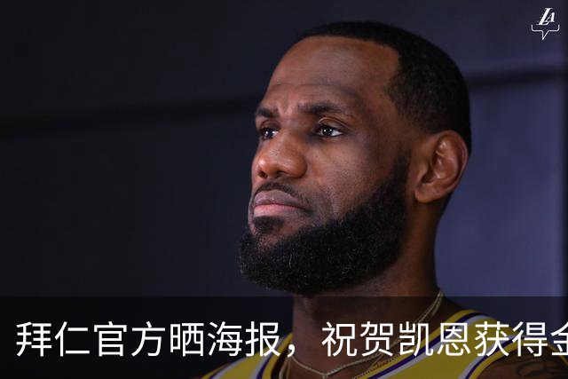 拜仁官方晒海报，祝贺凯恩获得金球奖年度最佳射手奖项