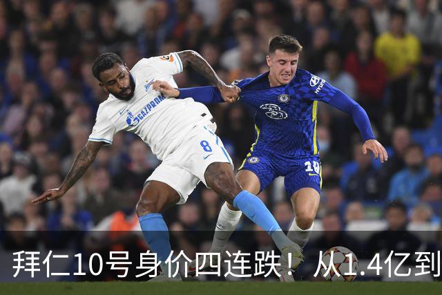 拜仁10号身价四连跌！从1.4亿到8000万，到底谁之过