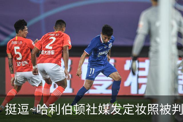 挺逗~哈利伯顿社媒发定妆照被判定AI生成 亲自回复平台：不要胡扯