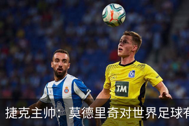 捷克主帅：莫德里奇对世界足球有着重要意义，是我们学习的典范