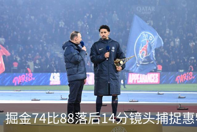 掘金74比88落后14分镜头捕捉惠特摩尔便装落寞坐替补席