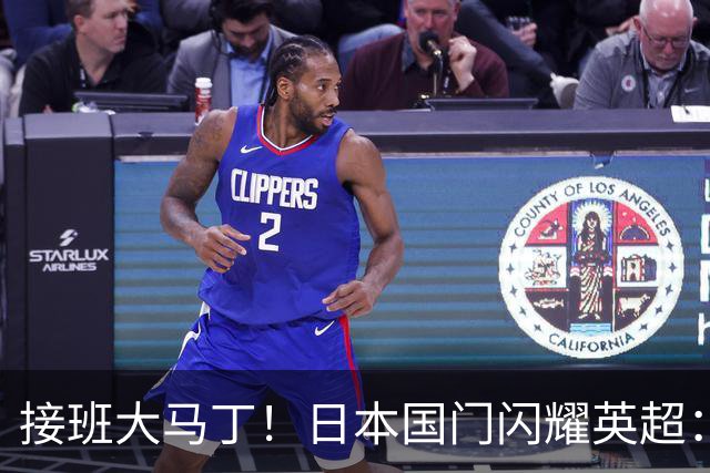 接班大马丁！日本国门闪耀英超：全场5次扑救9次长传