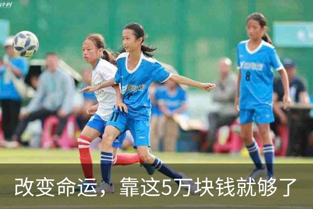改变命运，靠这5万块钱就够了