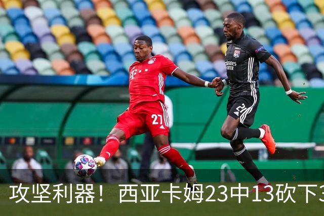 攻坚利器！西亚卡姆23中13砍下30分8板 但罚球8中3