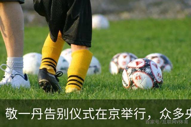 敬一丹告别仪式在京举行，众多央视主持人现场送别，挽联横批令人泪目