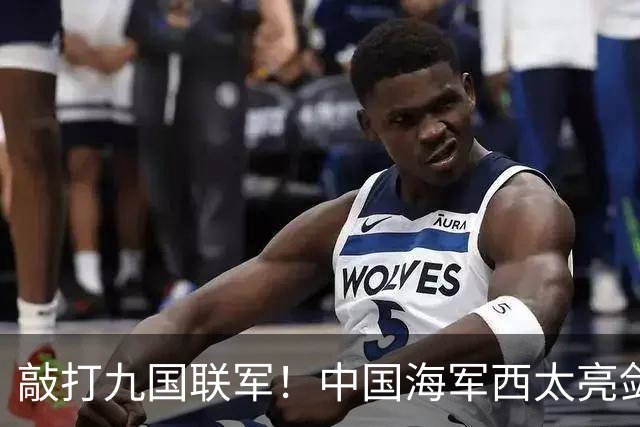 敲打九国联军！中国海军西太亮剑，8驱2护1航母
