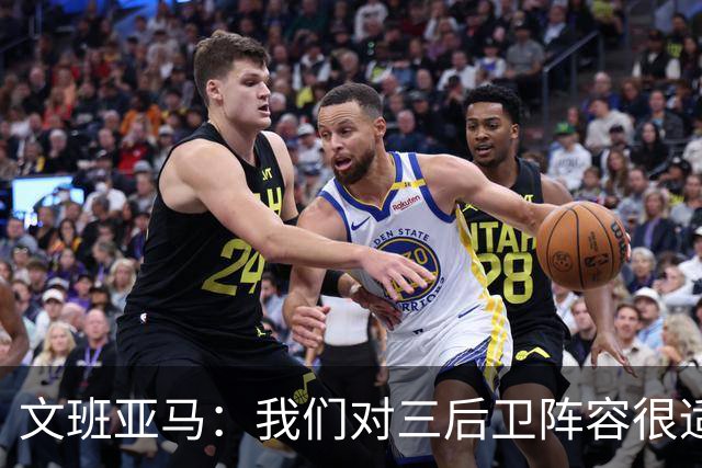 文班亚马：我们对三后卫阵容很适应 这对球队来说不是问题