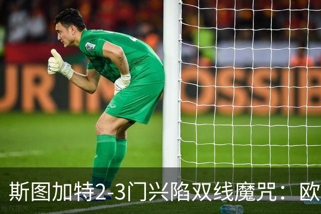 斯图加特2-3门兴陷双线魔咒：欧冠不输联赛惨败