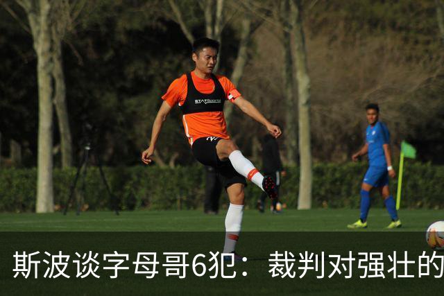 斯波谈字母哥6犯：裁判对强壮的球员更严苛 有点像当年的奥尼尔