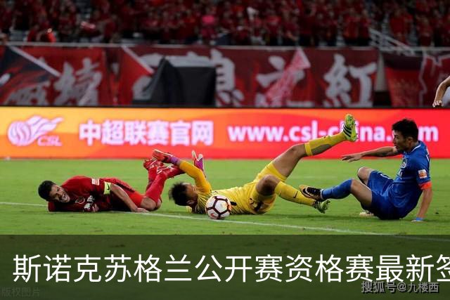 斯诺克苏格兰公开赛资格赛最新签表赛程，王信伯、姚朋成首轮登场