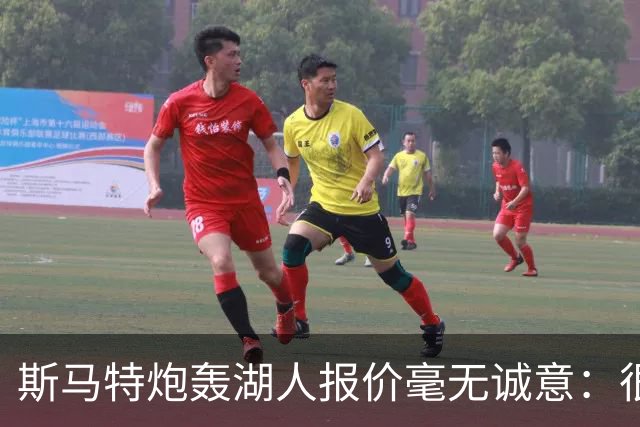 斯马特炮轰湖人报价毫无诚意：很多球员打得远不如我 却拿到更好合同