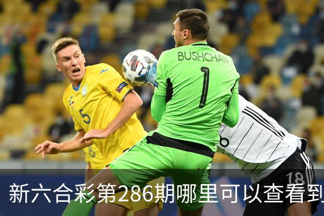 新六合彩第286期哪里可以查看到内幕特码，今日澳门开什么号码？